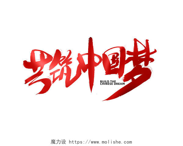 党的100周年手写字体共筑中国梦大暑创意毛笔字